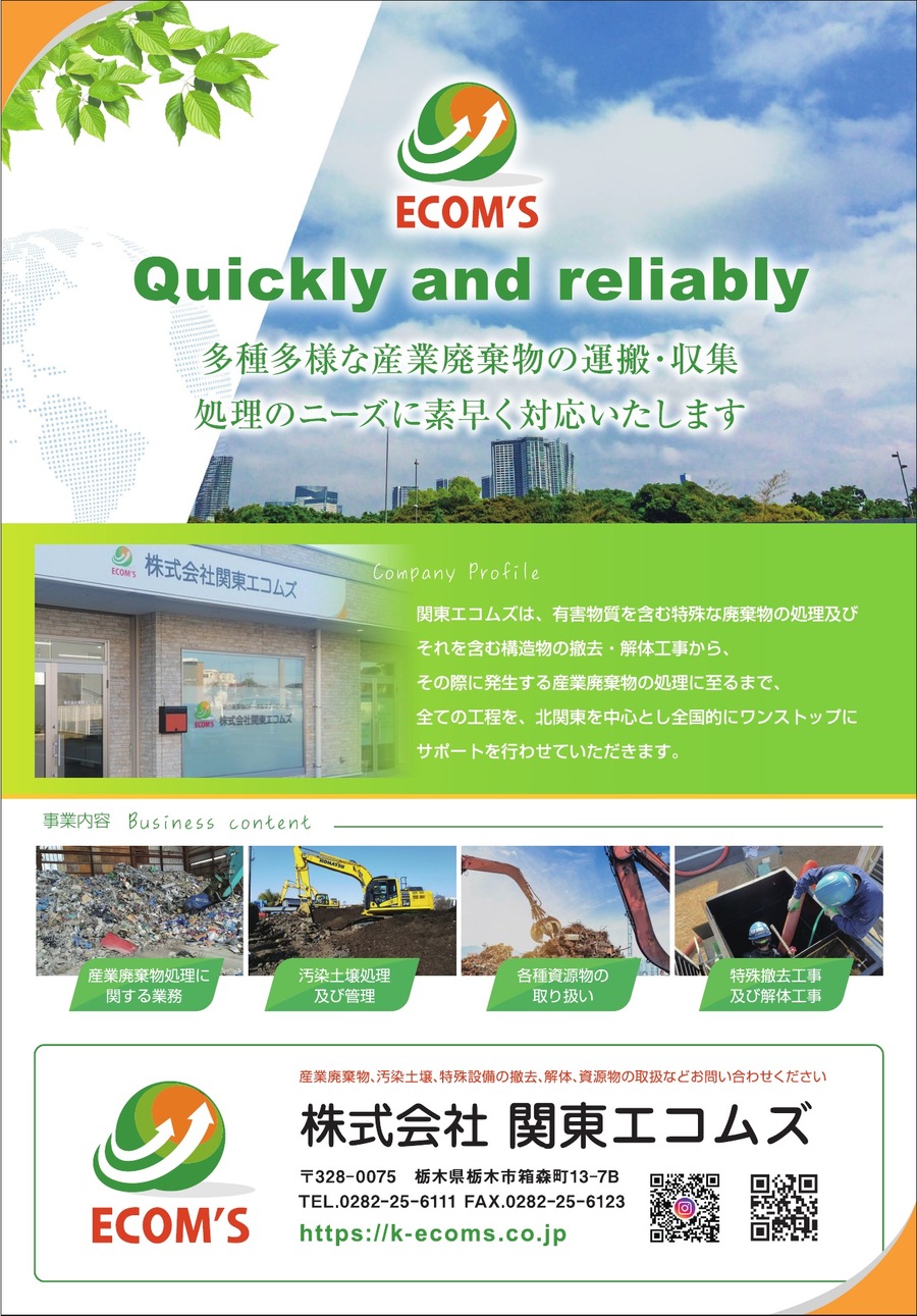 株式会社関東エコムズ ご協賛広告