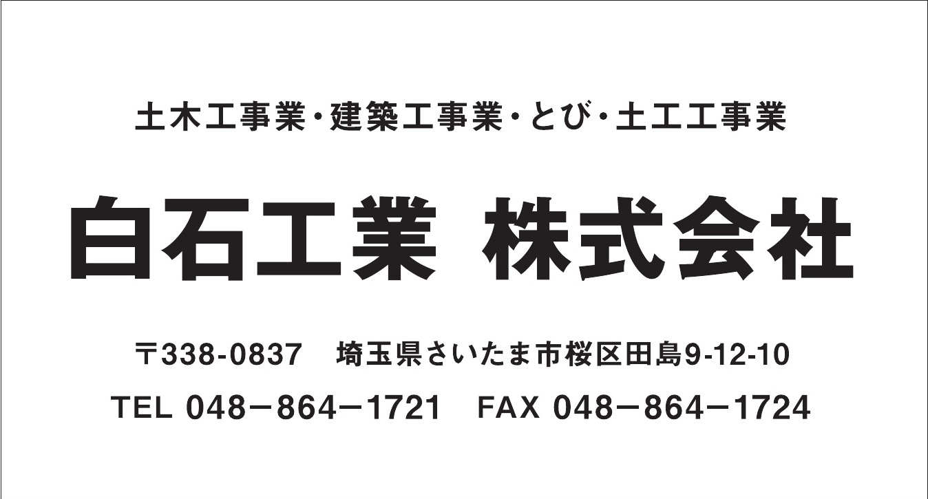 白石工業株式会社 ご協賛広告