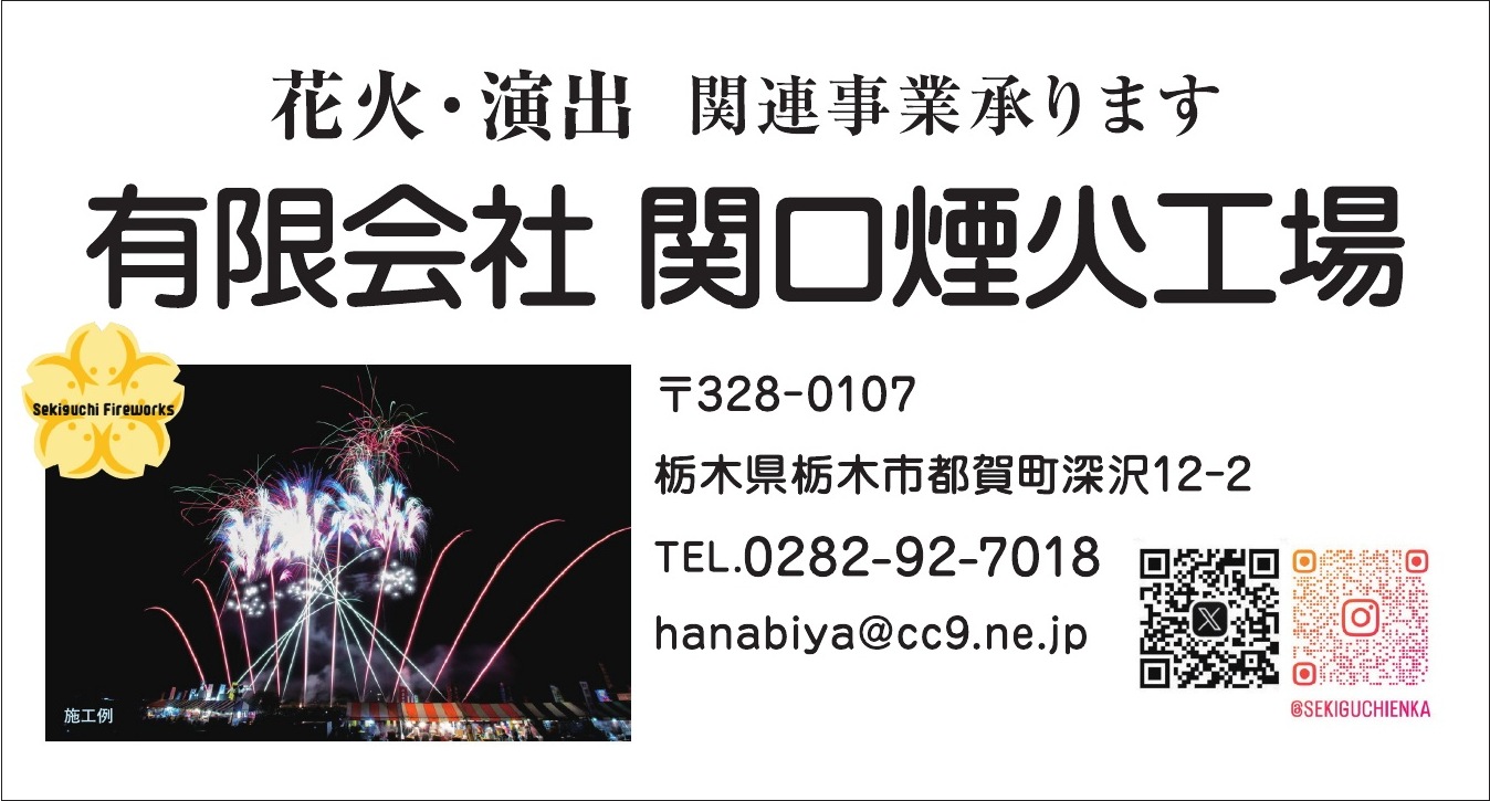 有限会社関口煙火工場 ご協賛広告