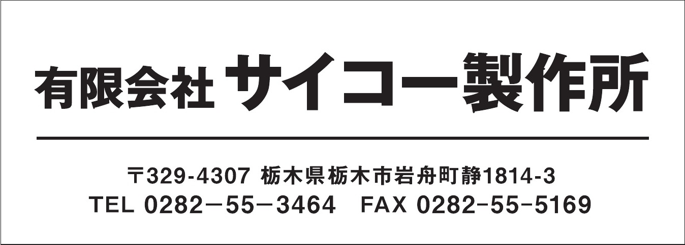 有限会社サイコー製作所 ご協賛広告