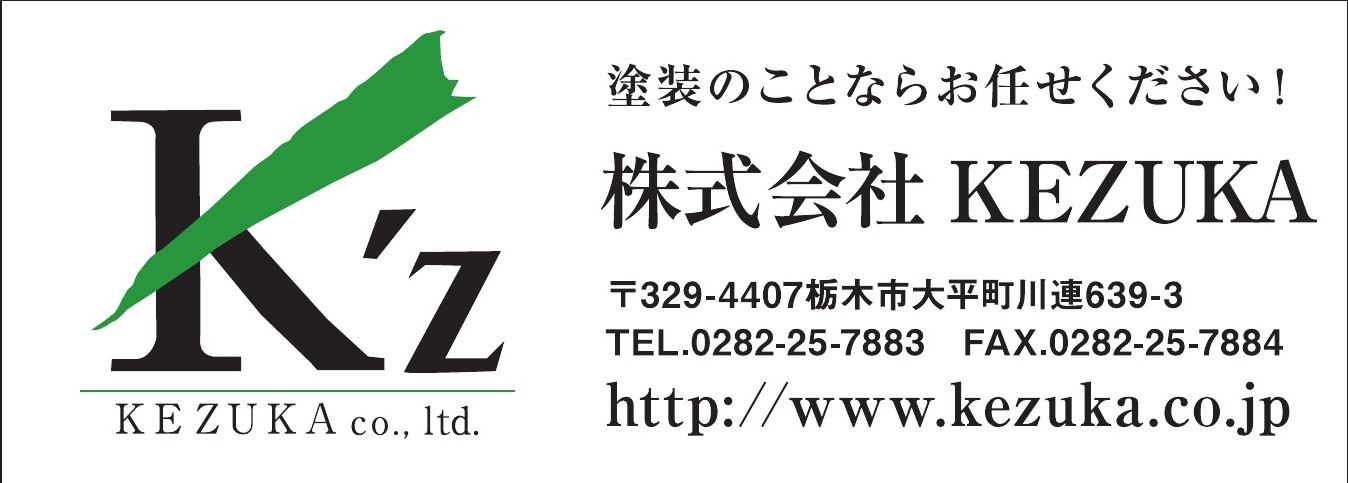 株式会社KEZUKA ご協賛広告