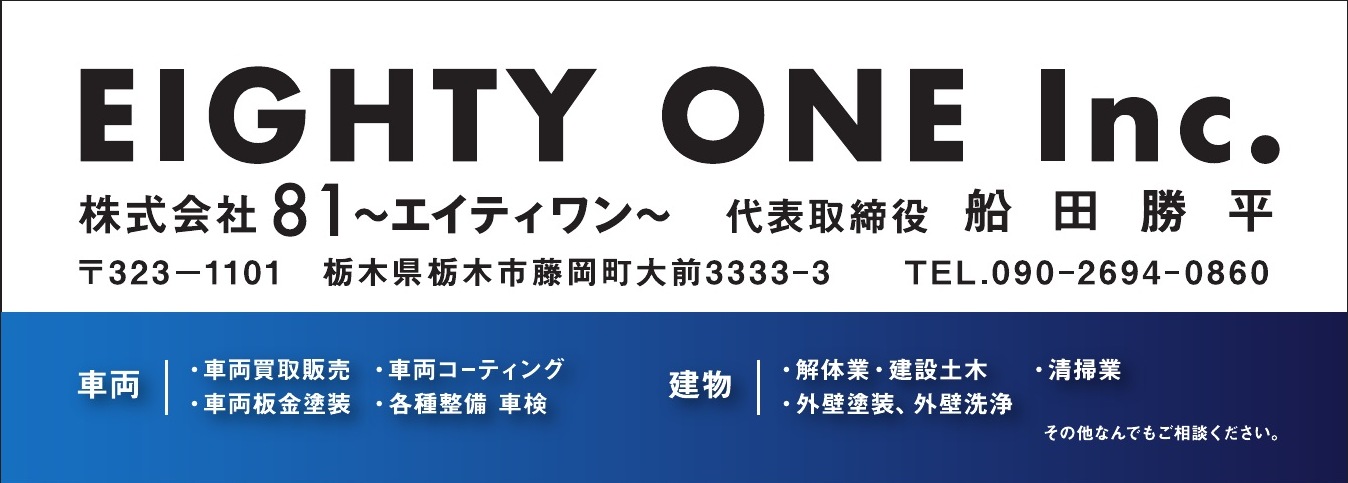 株式会社81~エイティワン~ ご協賛広告