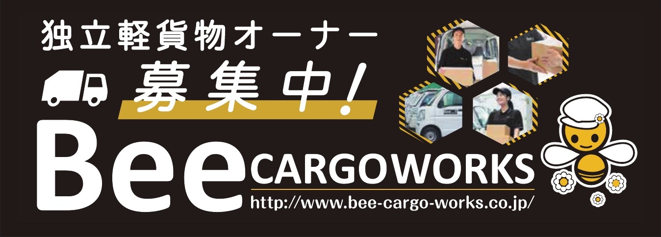 Bee CARGOWORKS ご協賛広告
