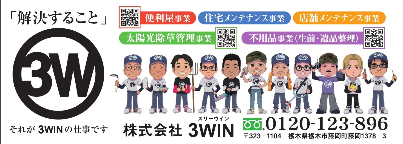 株式会社3WIN ご協賛広告
