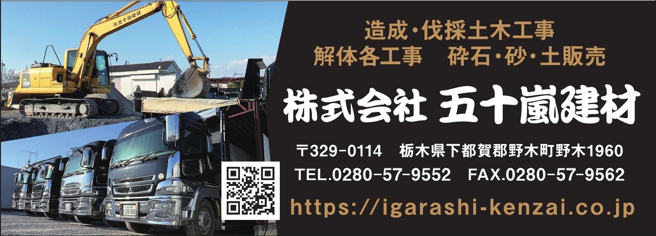 株式会社五十嵐建材 ご協賛広告