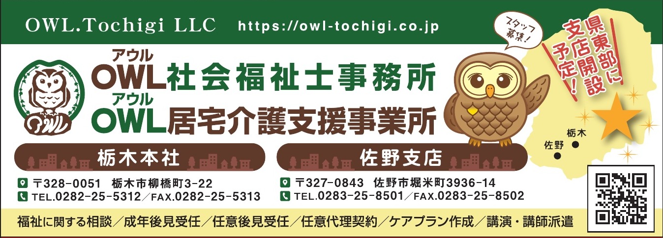 OWL社会福祉士事務所・OWL居宅介護支援事業所 ご協賛広告