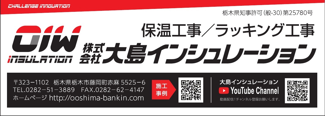 株式会社大島インシュレーション ご協賛広告