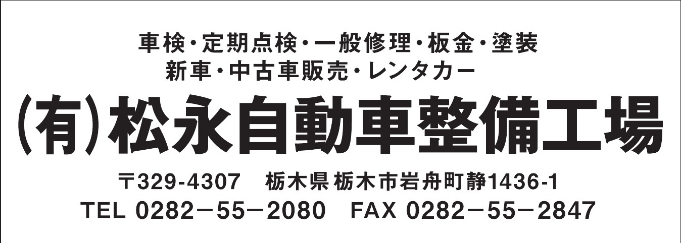 有限会社松永自動車整備工場 ご協賛広告