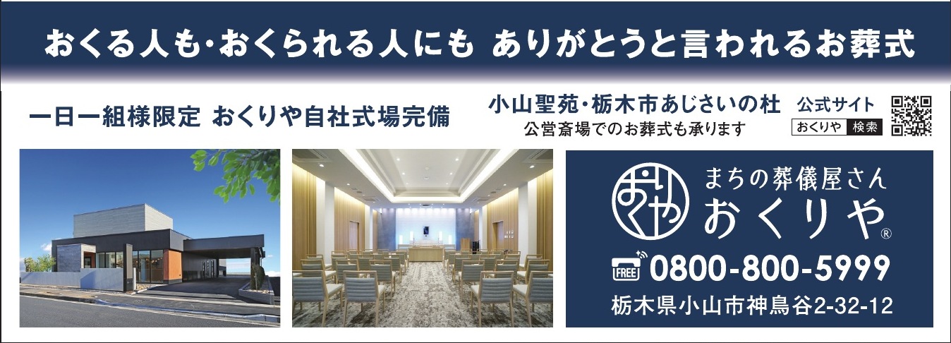 まちの葬儀屋さん おくりや ご協賛広告