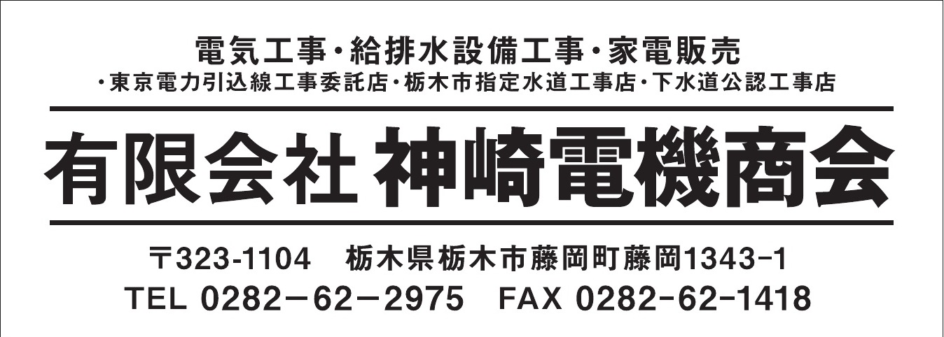 有限会社神崎電機商会 ご協賛広告