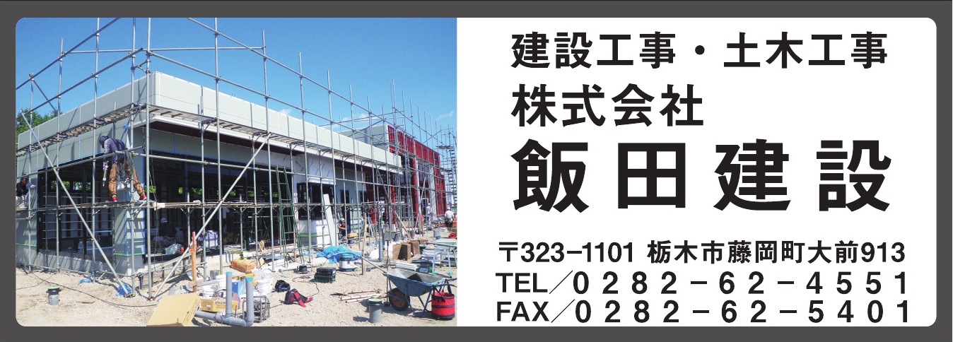 株式会社飯田建設 ご協賛広告