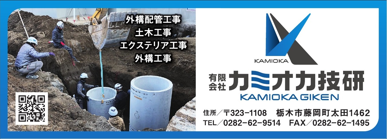 有限会社カミオカ技研 ご協賛広告