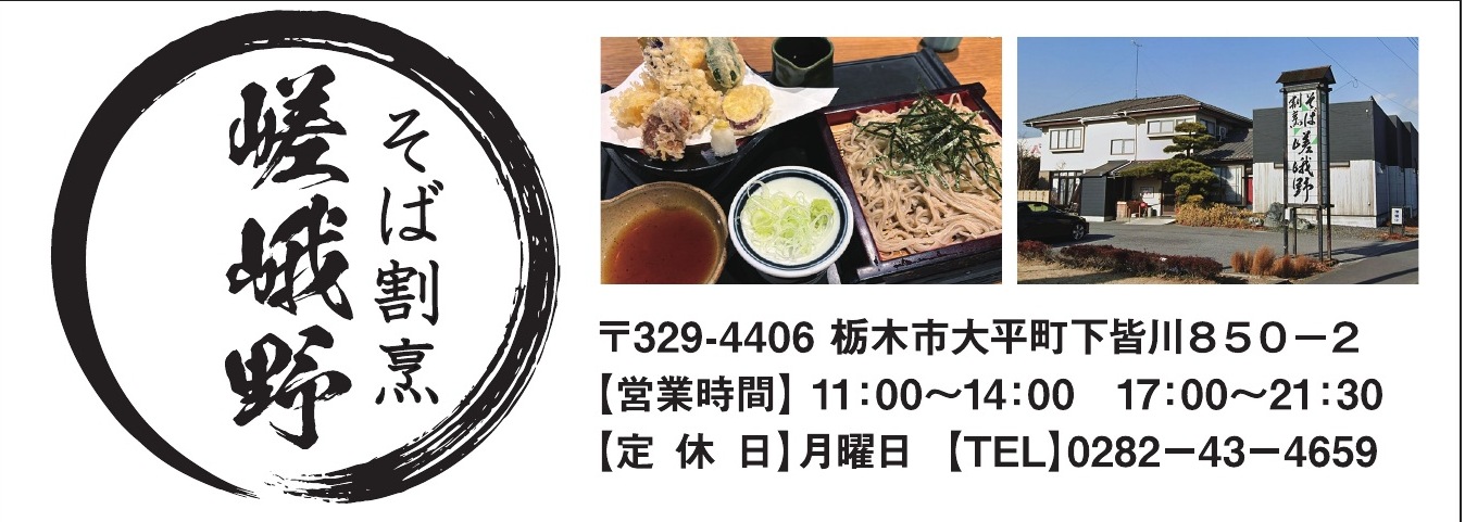 そば割烹 嵯峨野 ご協賛広告