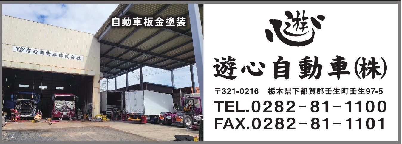 遊心自動車株式会社 ご協賛広告