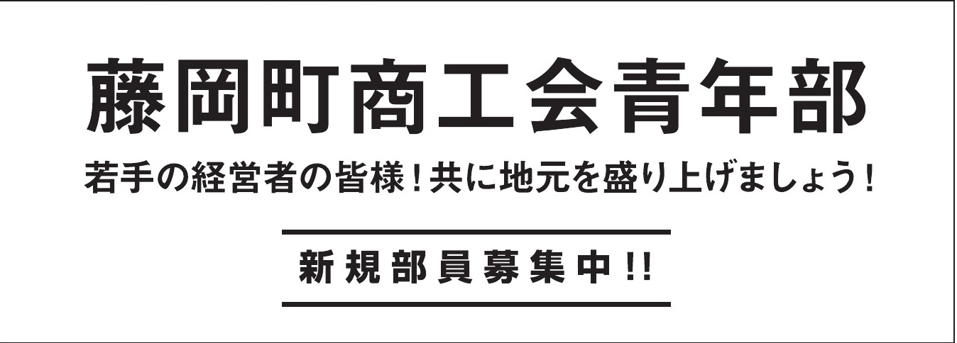 藤岡町商工会青年部 ご協賛広告