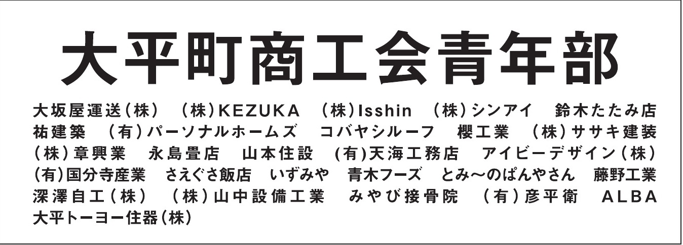 大平町商工会青年部 ご協賛広告