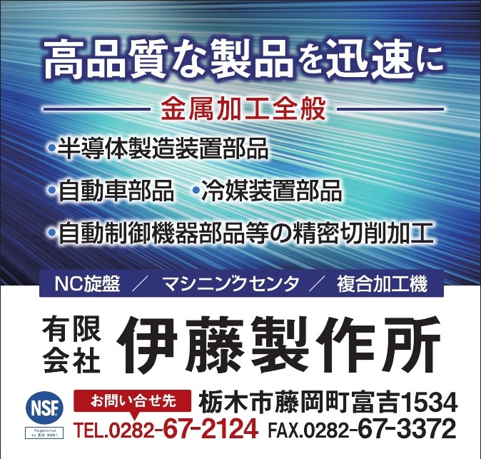 有限会社伊藤製作所 ご協賛広告