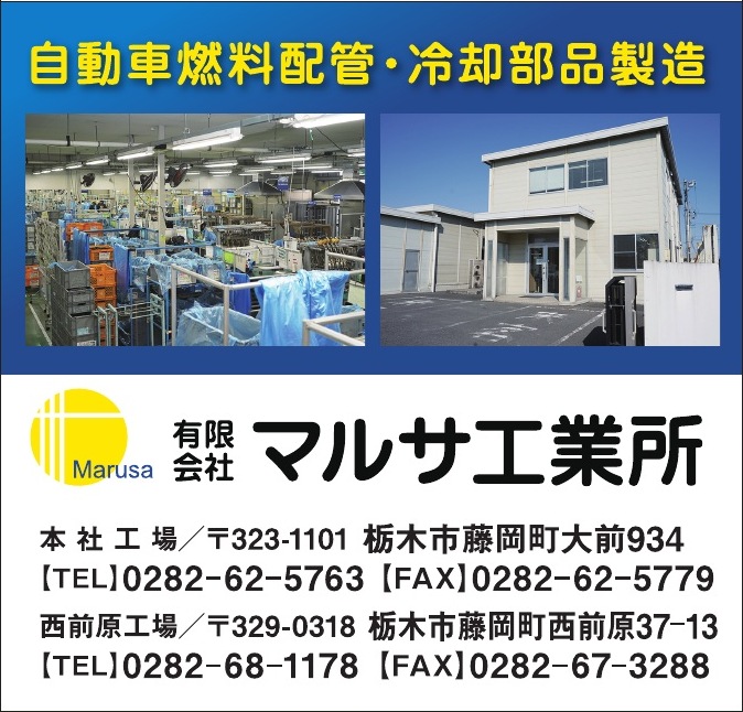 有限会社マルサ工業所 ご協賛広告