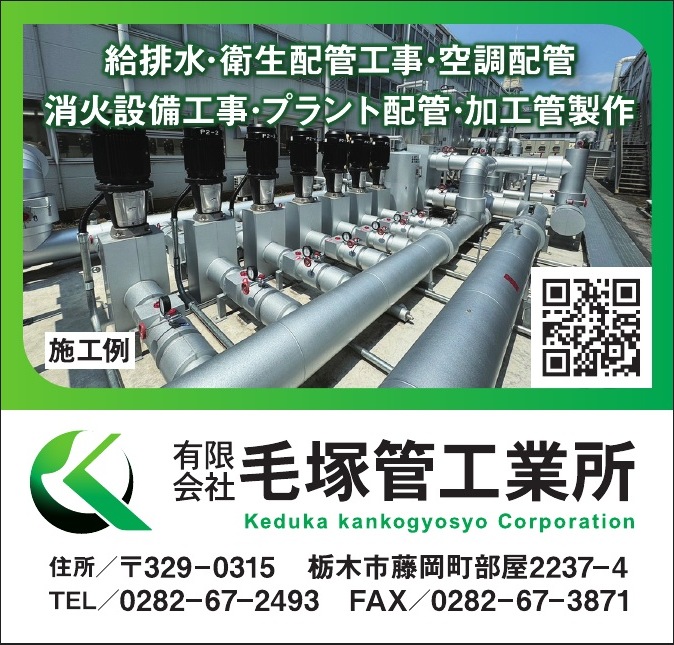 有限会社毛塚管工業所 ご協賛広告