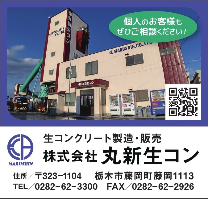株式会社丸新生コン ご協賛広告
