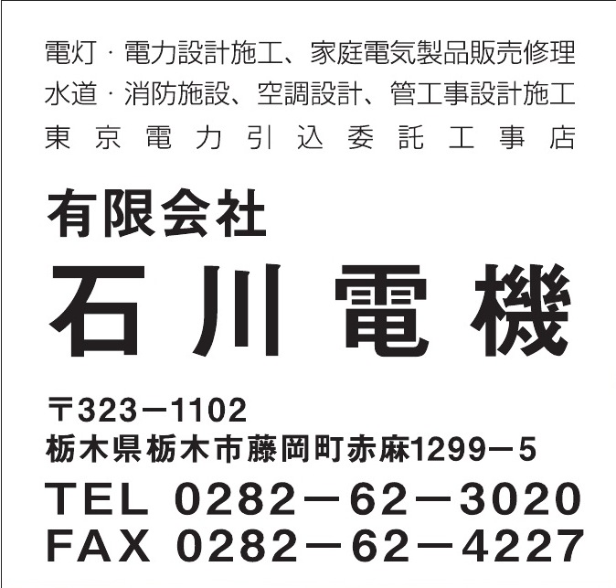 有限会社石川電機 ご協賛広告