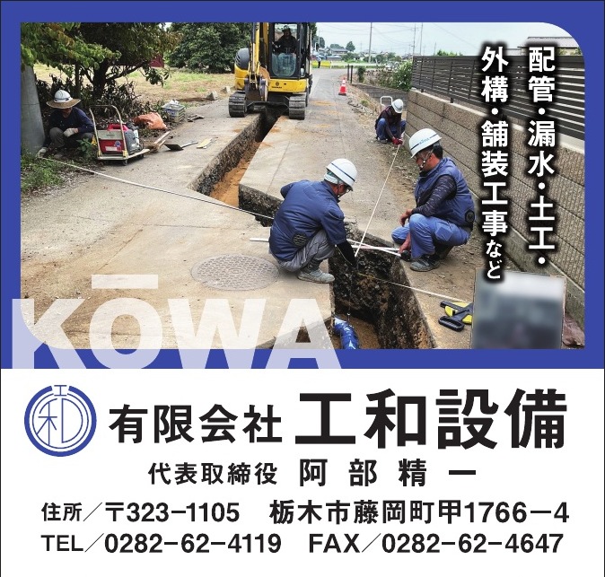 有限会社工和設備 ご協賛広告