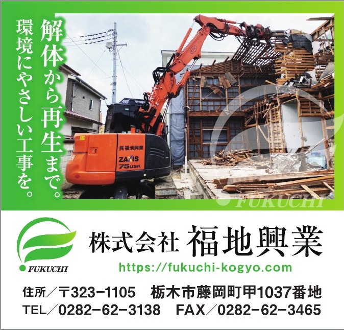 株式会社福地興業 ご協賛広告