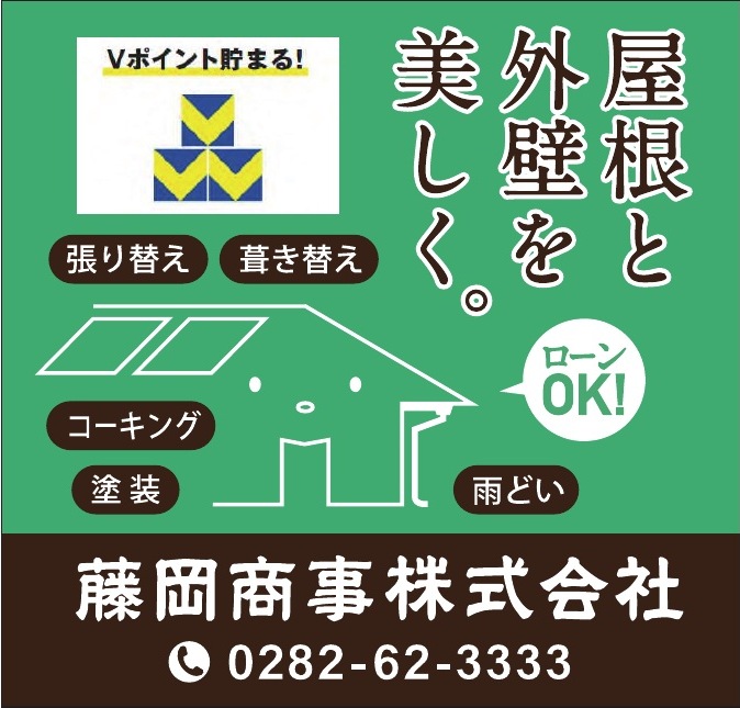 藤岡商事株式会社 ご協賛広告