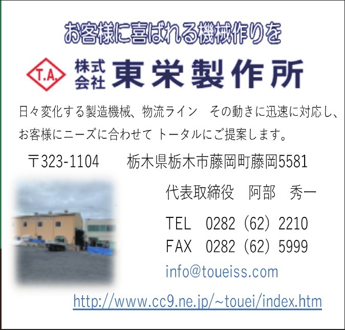 株式会社東栄製作所 ご協賛広告