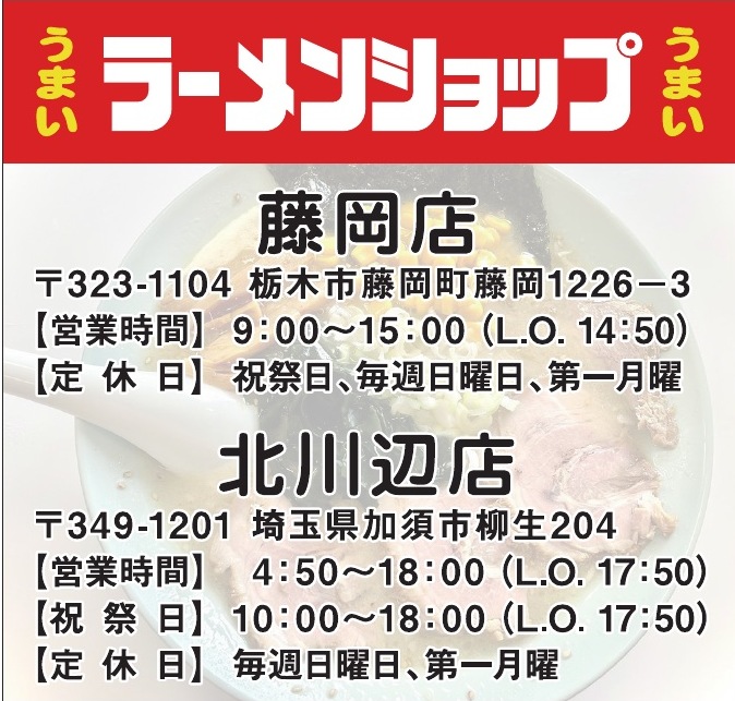 ラーメンショップ藤岡店 ご協賛広告