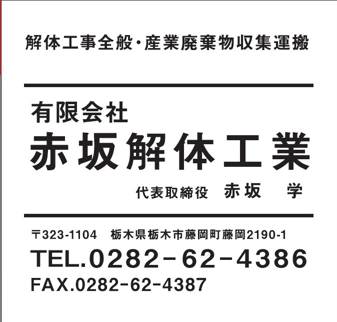 有限会社赤坂解体工業 ご協賛広告