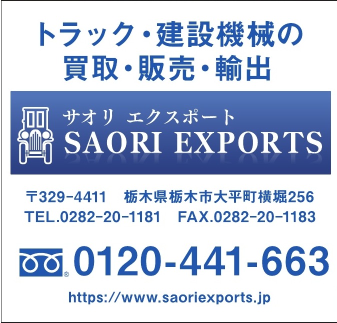 SAORI EXPORTS ご協賛広告