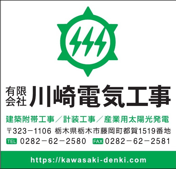 有限会社川崎電気工事 ご協賛広告