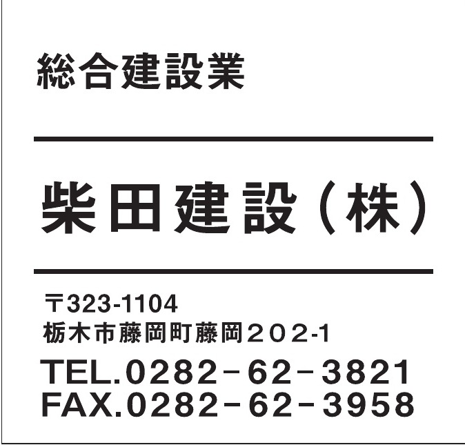 柴田建設株式会社 ご協賛広告