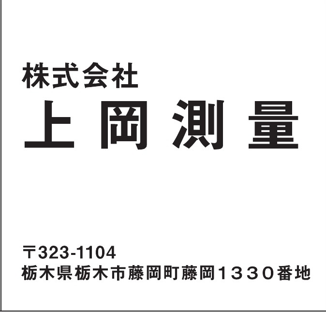 株式会社上岡測量 ご協賛広告