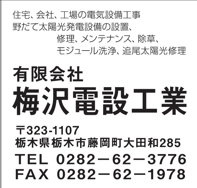有限会社梅沢電設工業 ご協賛広告