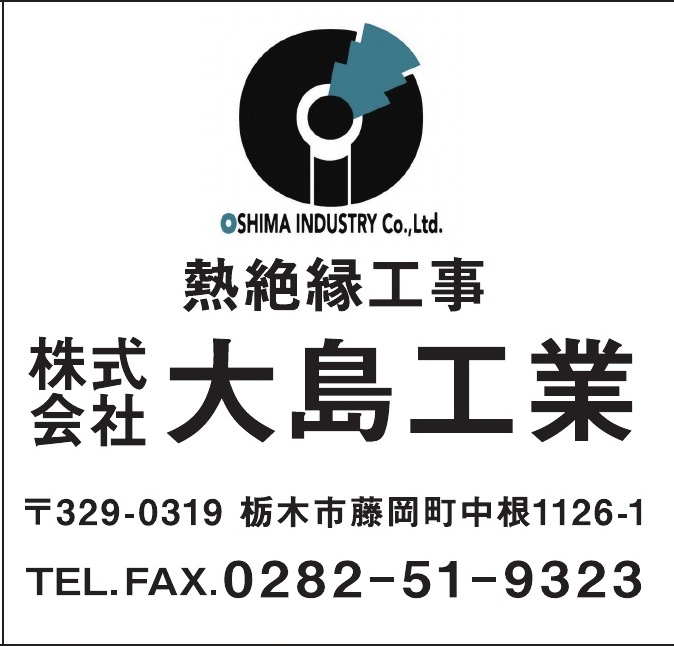 株式会社大島工業 ご協賛広告