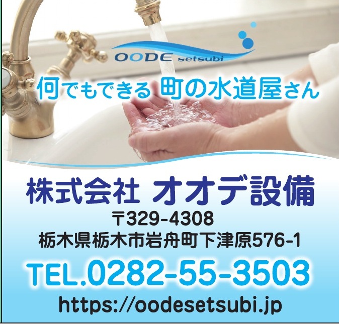 株式会社オオデ設備 ご協賛広告