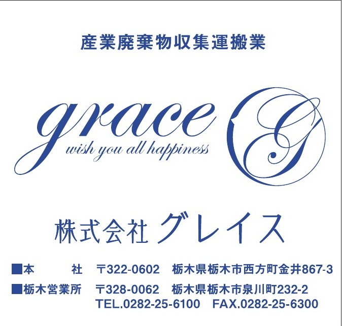 株式会社グレイス ご協賛広告