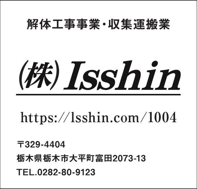 株式会社Isshin ご協賛広告