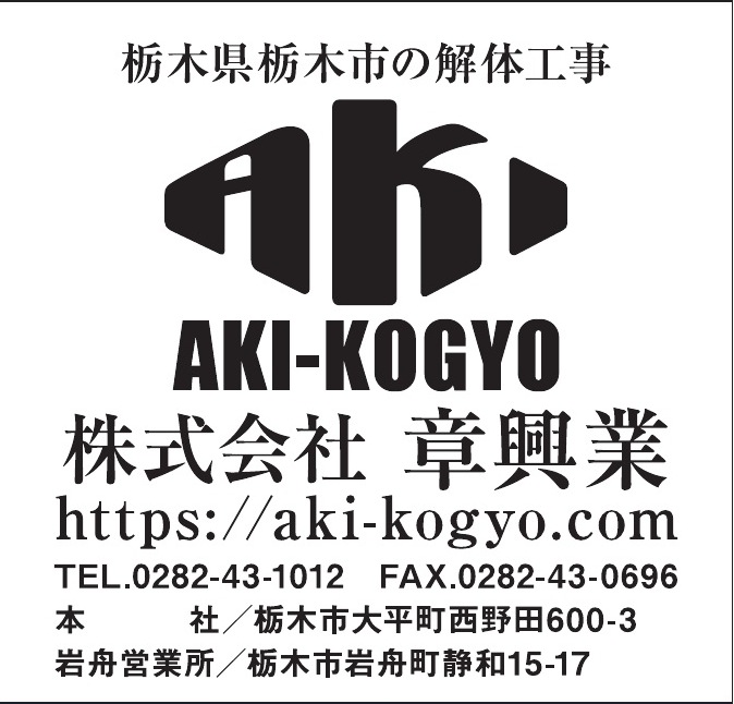 株式会社章興業 ご協賛広告