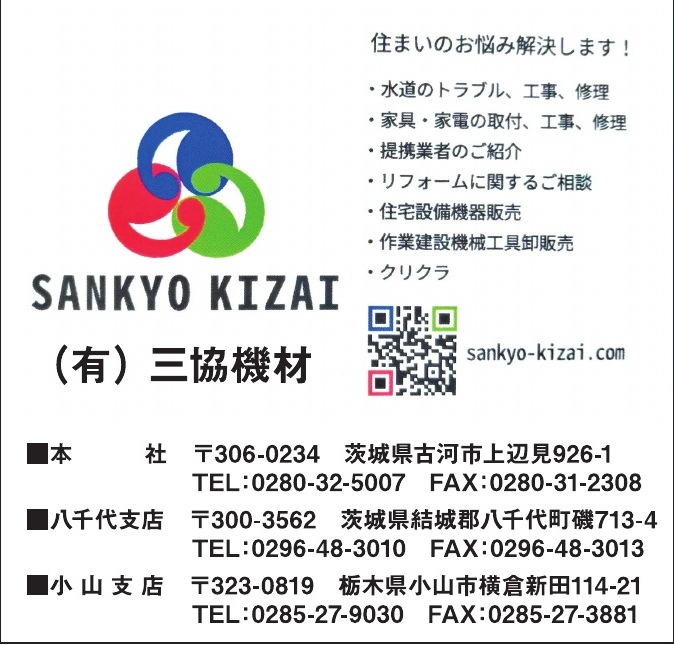 有限会社三協機材 ご協賛広告