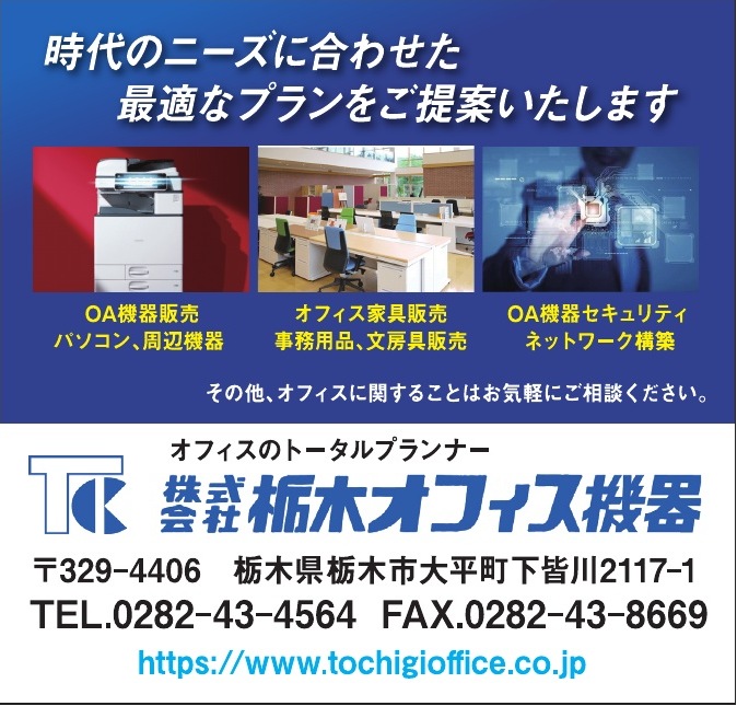 株式会社栃木オフィス機器 ご協賛広告