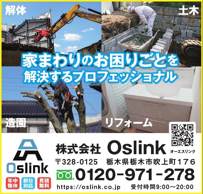 株式会社Oslink ご協賛広告