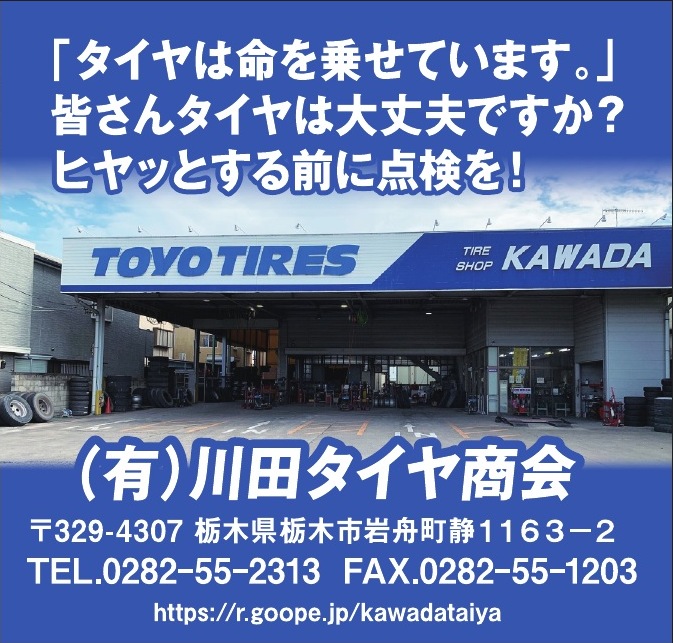 有限会社川田タイヤ商会 ご協賛広告