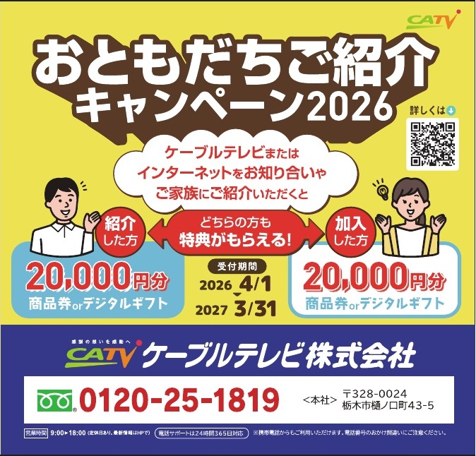 ケーブルテレビ株式会社 ご協賛広告