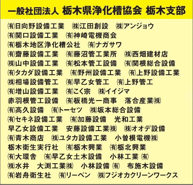 一般社団法人 栃木県浄化槽協会 栃木支部 ご協賛広告