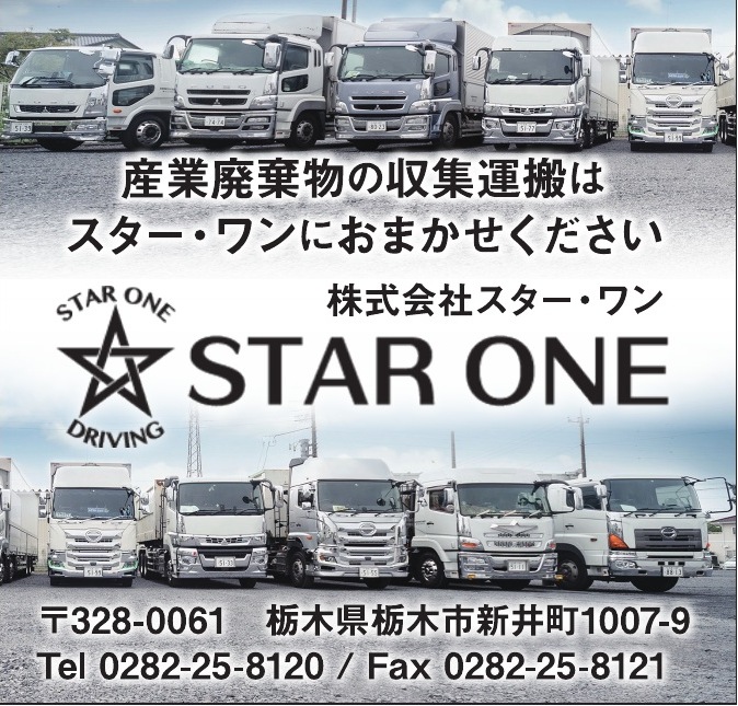 株式会社スター・ワン ご協賛広告