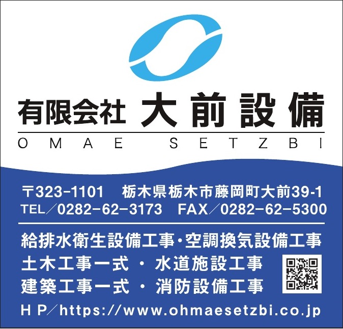 有限会社大前設備 ご協賛広告