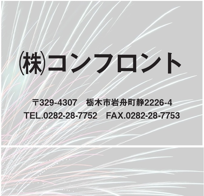 株式会社コンフロント ご協賛広告